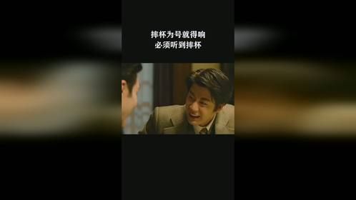 摔杯为号就得响，必须听到摔杯