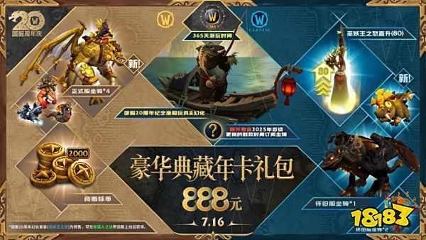 魔兽世界20周年新版年卡上线：领新坐骑宠物专属套装！