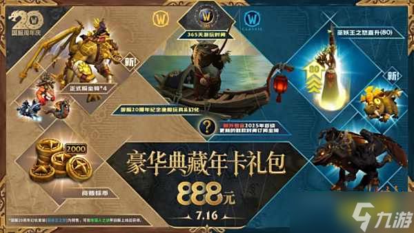 魔兽世界20周年新版年卡上线：领新坐骑宠物专属套装！