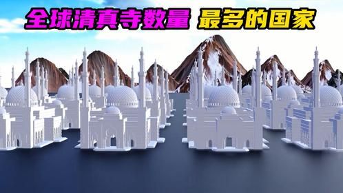 你知道全球清真寺数量，最多的国家是哪个国家吗！！！