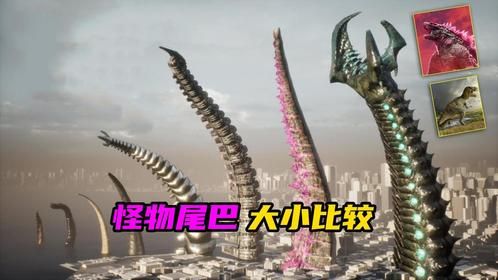 怪物尾巴大小比较，谁的最大呢！！！