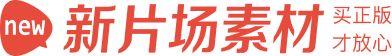 新片场素材 买正版才放心