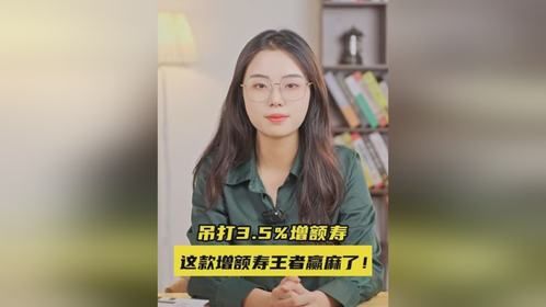 增额新王来了，直逼3.59%！？这合理吗？