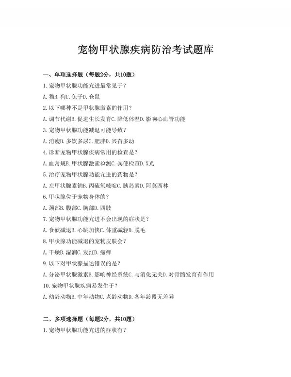 宠物甲状腺疾病防治考试题库_第1页