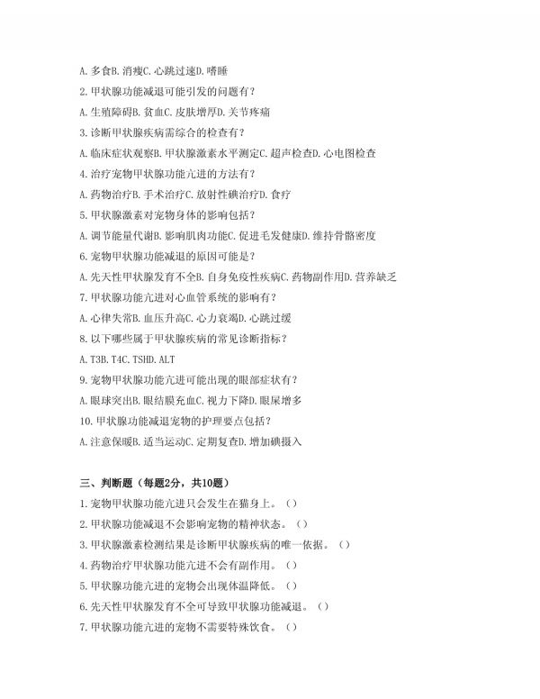 宠物甲状腺疾病防治考试题库_第2页