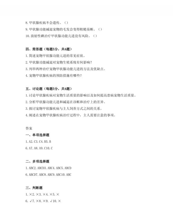 宠物甲状腺疾病防治考试题库_第3页