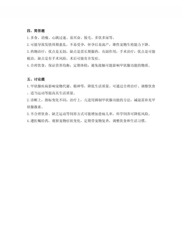 宠物甲状腺疾病防治考试题库_第4页