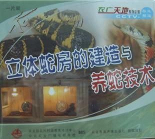 cctv7 致富经养蛇,cctv7养蛇技术视频光盘书籍（图）