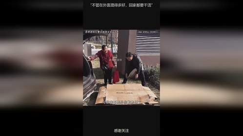 “不管在外面混得多好，回家都要干活”