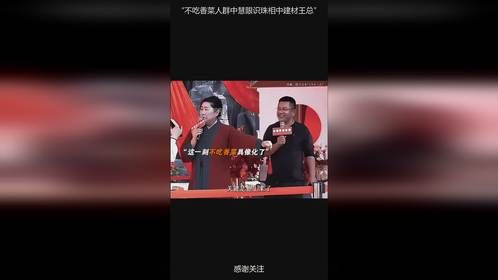 “不吃香菜人群中慧眼识珠相中建材王总”