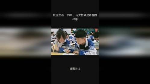 校园生活 ，同桌 ，这大概就是青春的样子