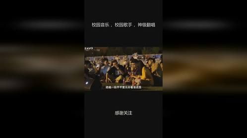 校园音乐 ，校园歌手 ，神级翻唱
