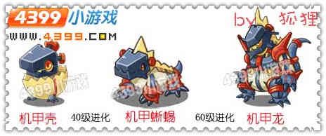 洛克王国机甲壳进化图