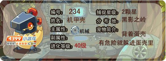 洛克王国机甲壳