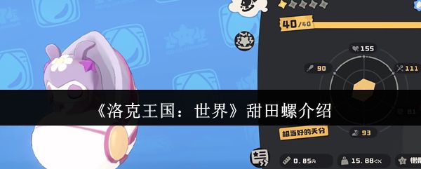 《洛克王国：世界》甜田螺介绍