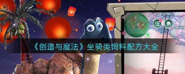 《创造与魔法》坐骑类饲料配方大全