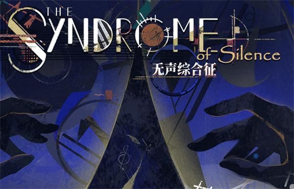 重返未来1999无声综合征怎么玩