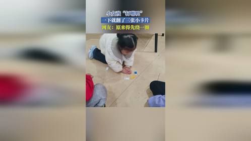 小女孩“打啪叽”，一下就翻了三张小卡片，网友：原来得先绕一圈