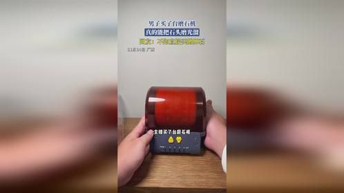 男子买了台磨石机，真的能把石头磨光溜，网友：不如直接买鹅卵石