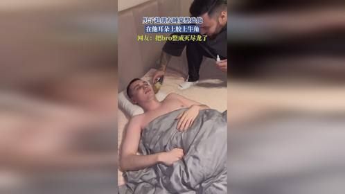 男子趁朋友睡觉整蛊他，在他耳朵上胶上牛角，网友：把bro整成灭尽龙了