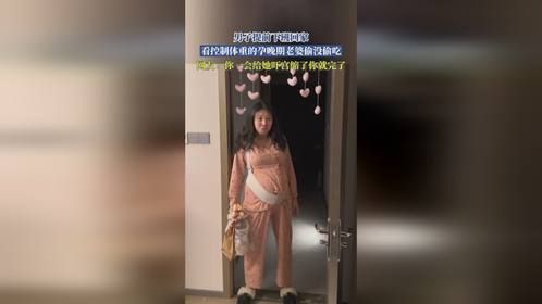 男子提前下班回家，看控制体重的孕晚期老婆偷没偷吃，网友：你一会给她吓宫缩了你就完了