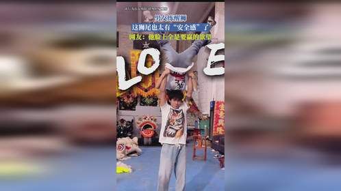 男女练醒狮，这狮尾也太有“安全感”了，网友：他脸上全是要赢的欲望