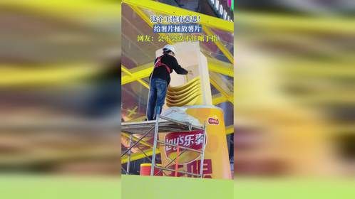 这个工作有意思！给薯片桶放薯片，网友：会不会忍不住嗦手指