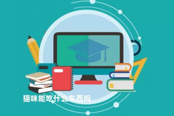 猫咪能吃什么东西吗