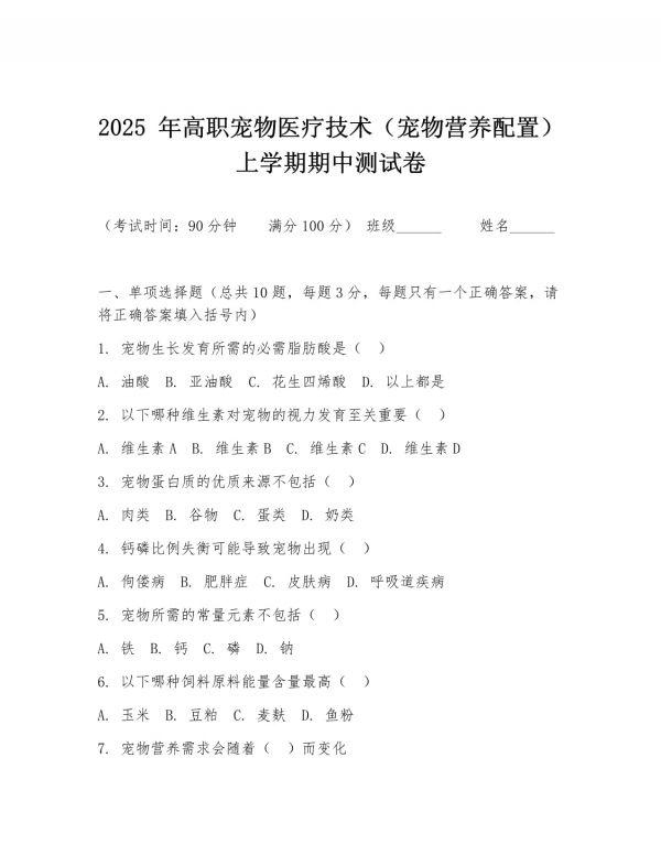 2025 年高职宠物医疗技术（宠物营养配置）上学期期中测试卷_第1页