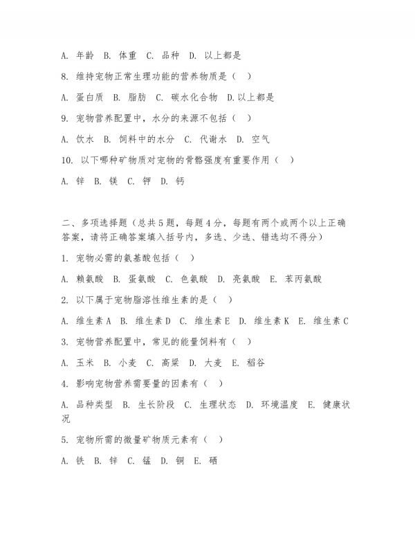 2025 年高职宠物医疗技术（宠物营养配置）上学期期中测试卷_第2页