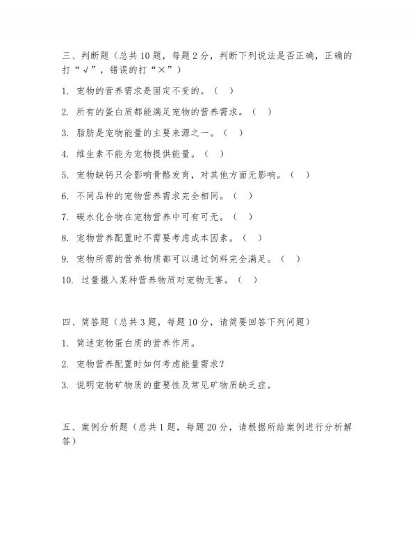 2025 年高职宠物医疗技术（宠物营养配置）上学期期中测试卷_第3页