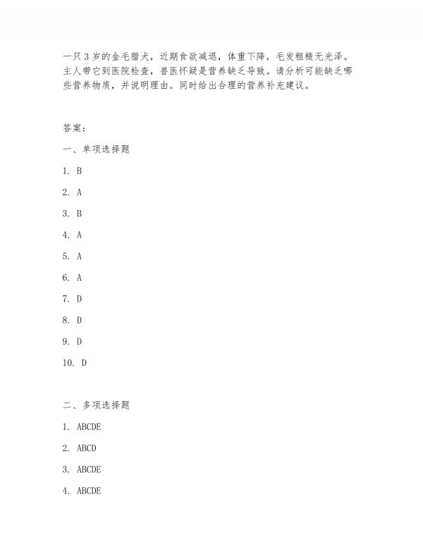 2025 年高职宠物医疗技术（宠物营养配置）上学期期中测试卷_第4页