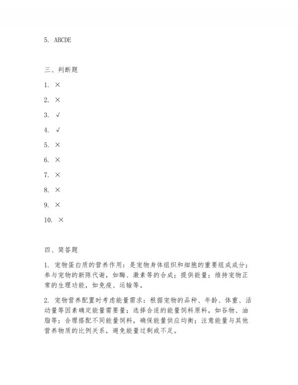 2025 年高职宠物医疗技术（宠物营养配置）上学期期中测试卷_第5页