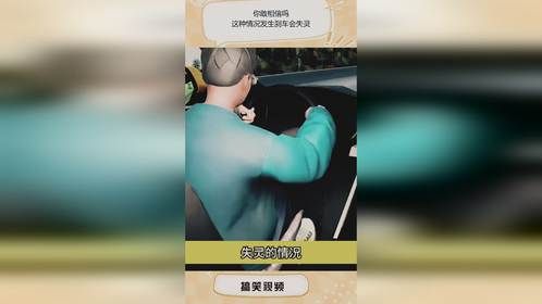 你敢相信吗，这种情况发生刹车会失灵