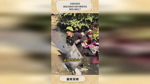 你敢相信吗，越南志愿者在城市清理河流，真是太解压了
