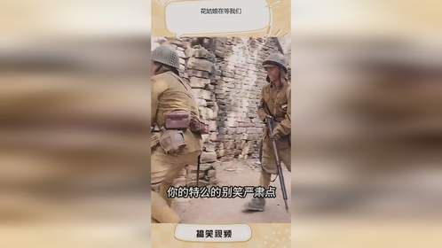 花姑娘在等我们