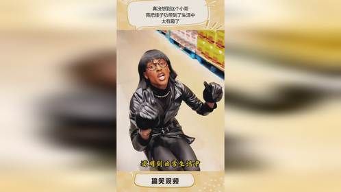 真没想到这个小哥，竟把矮子功带到了生活中，太有趣了