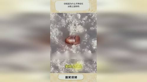 你知道为什么子弹会在，冰面上旋转吗