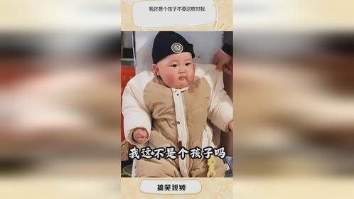 我还是个孩子不要这样对我