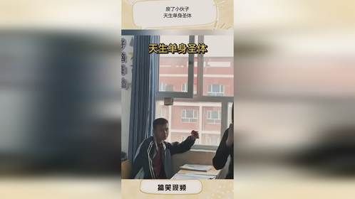 废了小伙子，天生单身圣体