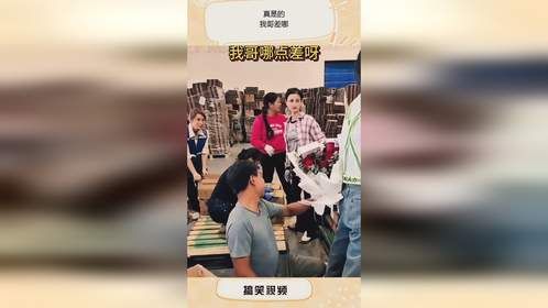 真是的，我哥差哪