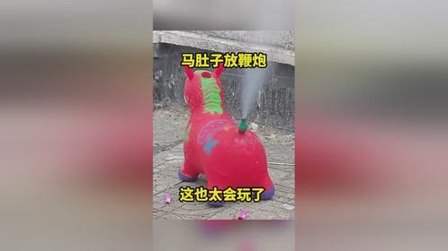 马肚子放鞭炮，这也太会玩了