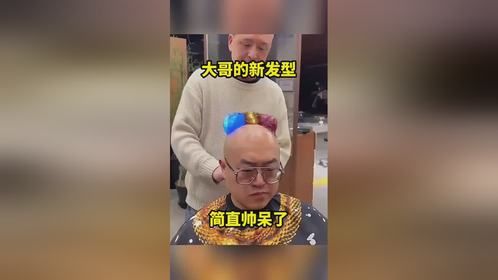 大哥的新发型，简直帅呆了