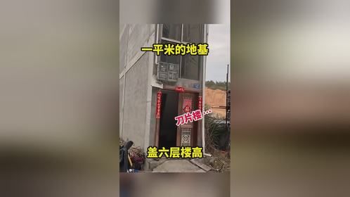 一平米的地基，盖六层楼高