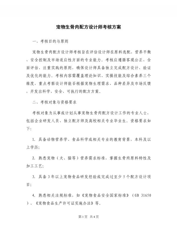 宠物生骨肉配方设计师考核方案_第1页