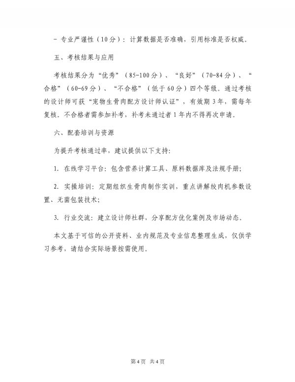 宠物生骨肉配方设计师考核方案_第4页
