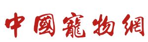 中国宠物网