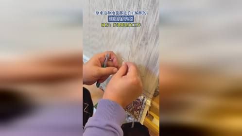 原来这种地毯都是手工编织的，这得织多久啊，网友：费眼睛的工作