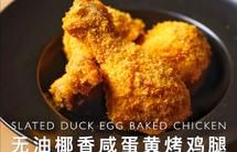 无油椰香咸蛋黄烤鸡腿