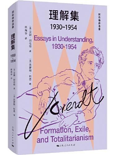 理解集（1930-1954）（阿伦特作品集）